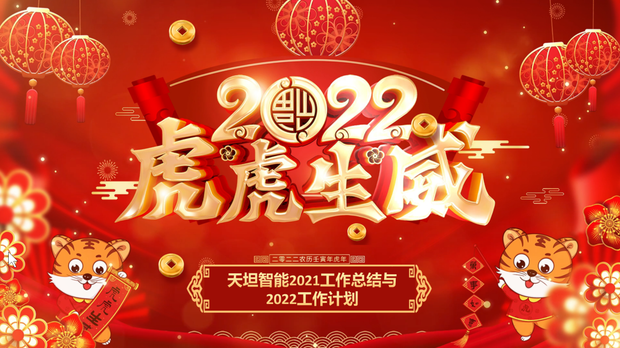 龍騰虎躍齊相聚，天坦智能召開(kāi)年度工作總結(jié)與計(jì)劃會(huì)議