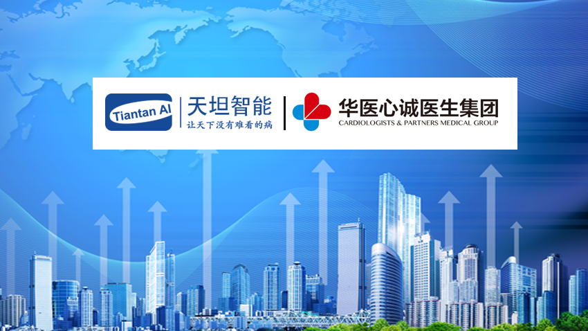 天坦智能助力華醫(yī)心誠(chéng)醫(yī)生集團(tuán)心血管慢病管理運(yùn)營(yíng)服務(wù)成功上線