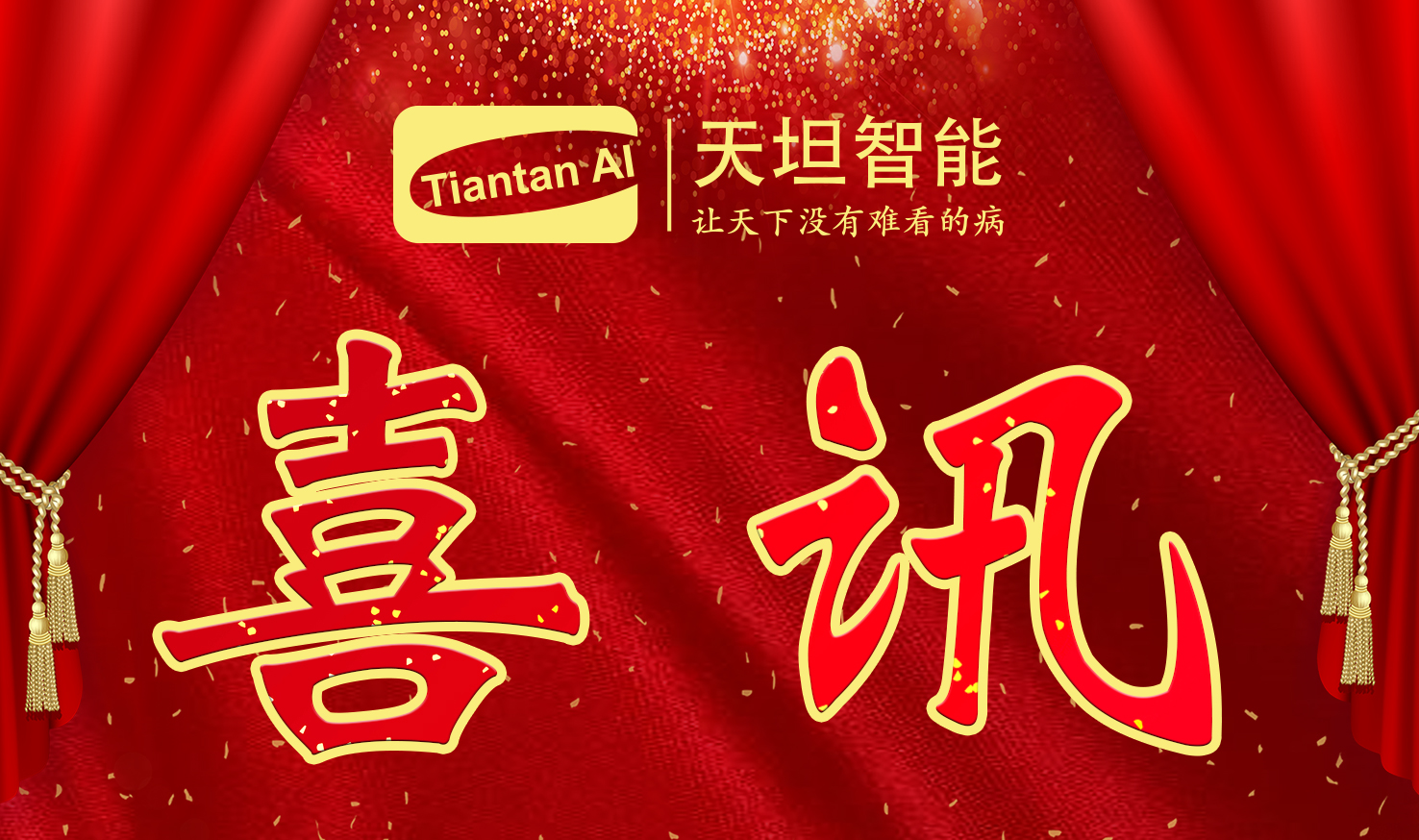 喜訊！北京天坦智能入選北京市2022年度“專(zhuān)精特新”名單